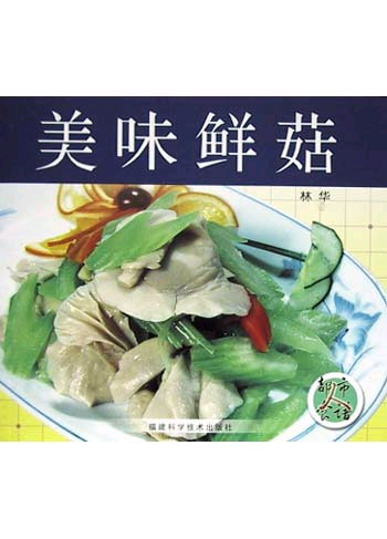 美味鲜菇
