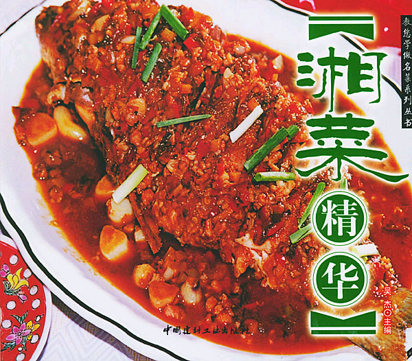 湘菜精华（教您学做名菜系列丛书）