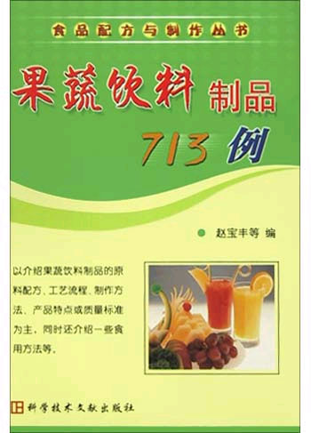 果蔬饮料制品713例