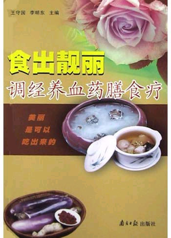 调经养血药膳食疗
