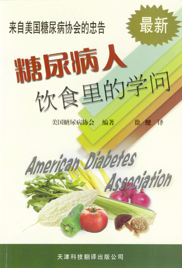 来自美国糖尿病协会的忠告--糖尿 病人饮食里的学问 最新