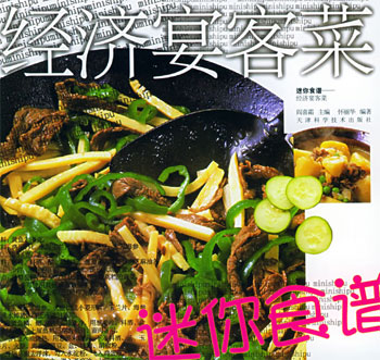 经济宴客菜