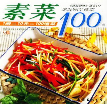 素菜100例