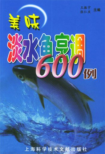 美味淡水魚烹調600例