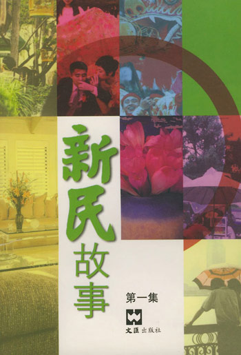 新民故事第一辑