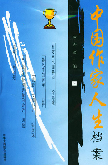 中国作家人生档案(上下)