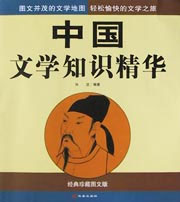 中国文学知识精华 (经典珍藏图文版)