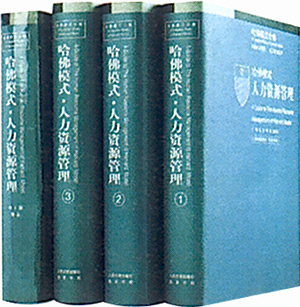 哈佛模式——人力资源管理（全四册含电子版光盘）