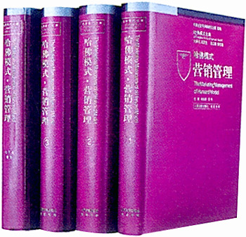哈佛模式全集——营销管理（全四册含电子版光盘）