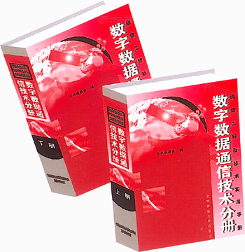 数字数据通信技术分册
