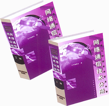 网络通信技术分册