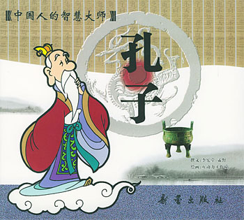 中国人的智慧大师孔子中国人的智慧大师