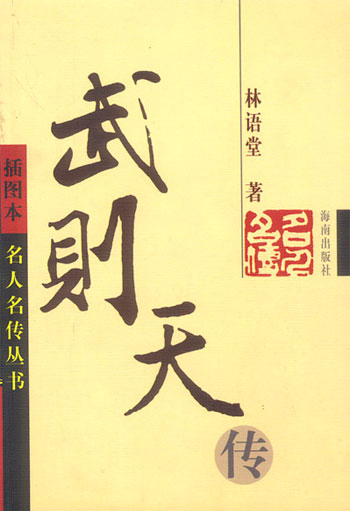 武则天传