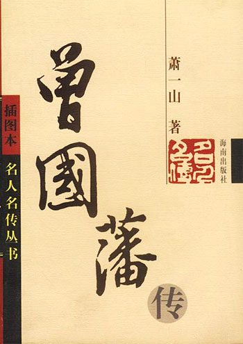 曾国藩传