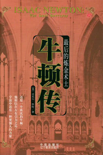 最后的炼金术士:牛顿传