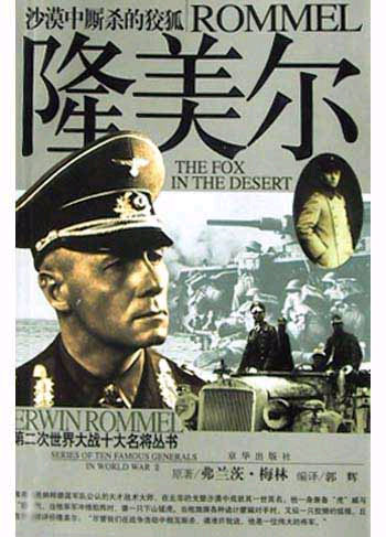 隆美尔