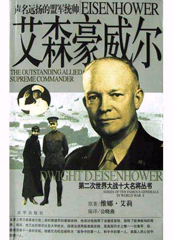 艾森豪威尔