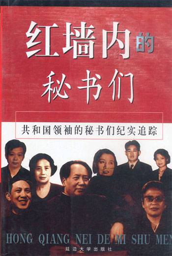 红墙内的秘书们 (上下)