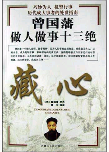 曾国藩智慧库·曾国藩做人做事十三绝
