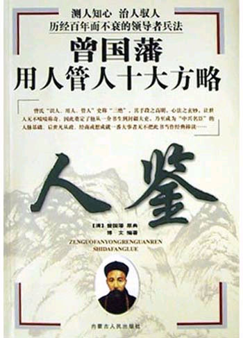 曾国藩智慧库·曾国藩用人管人十大方略