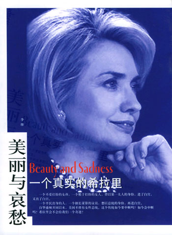 美丽与哀愁:一个真实的希拉里