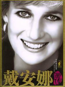 戴安娜画传-技术教育社区