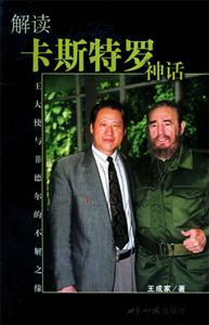 解读卡斯特罗神话:王大使与菲德尔的不解之缘-技术教育社区