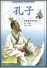 孔子--中国历史名人传 (思想家)