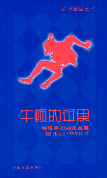 牛顿的苹果——物理学的灿烂星座（科学星座丛书）