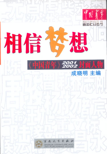 相信梦想