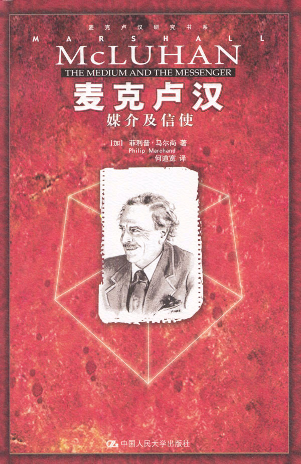 麦克卢汉媒介及信使