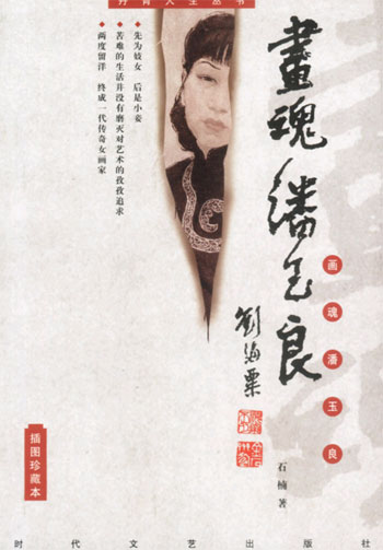 画魂潘玉良