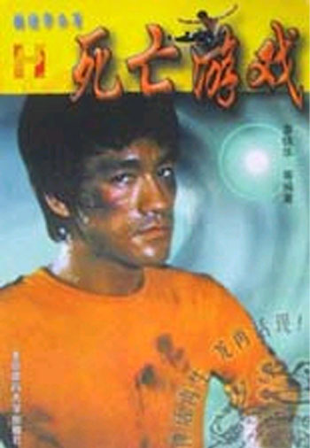 画说李小龙--死亡游戏 H