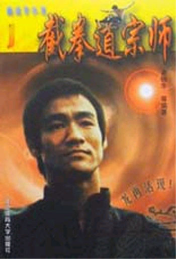 画说李小龙--截拳道宗师 J