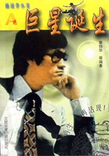 画说李小龙--巨星诞生 A