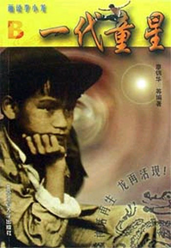画说李小龙----一代童星B