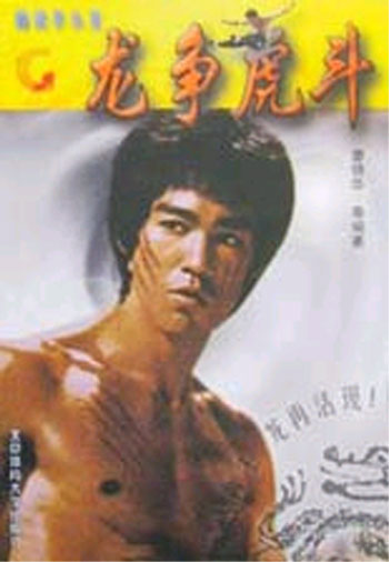 画说李小龙----龙争虎斗G