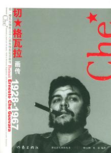 切格瓦拉画传-技术教育社区