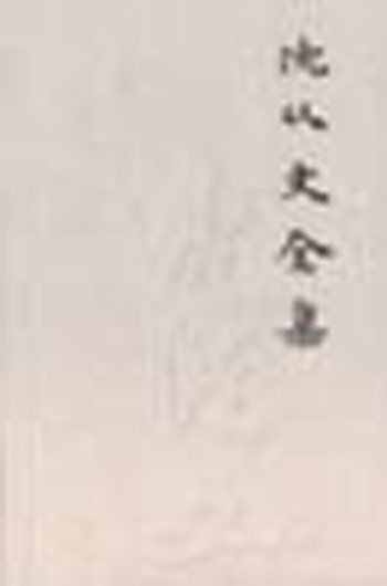 沈从文全集.1-17