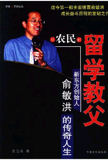 从农民到留学教父  新东方创始人俞