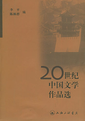 20世纪中国文学作品选