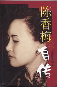 陈香梅自传-技术教育社区