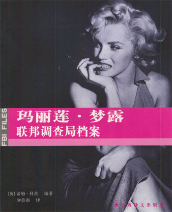 玛丽莲·梦露-联邦调查局档案