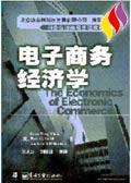 电子商务经济学