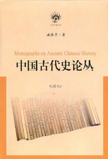 中国古代史论丛