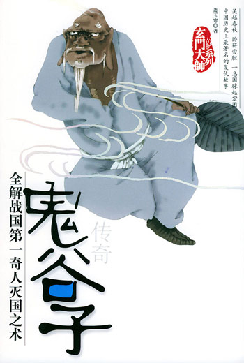 鬼谷子传奇