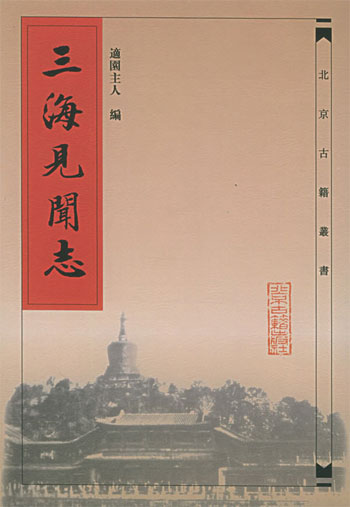 三海见闻志