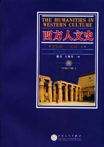 西方人文史 (全二册)