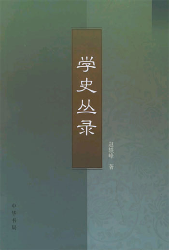 学史丛录