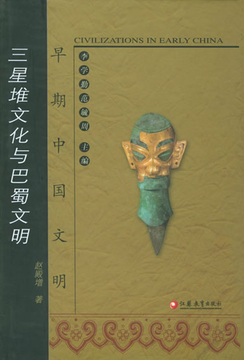 三星堆文化与巴蜀文明